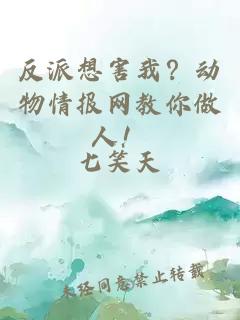 反派想害我？动物情报网教你做人！