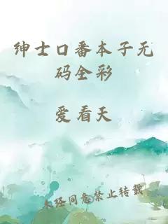 绅士口番本子无码全彩